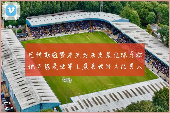 巴特勒盛赞库里为历史最佳球员称他可能是世界上最具破坏力的男人