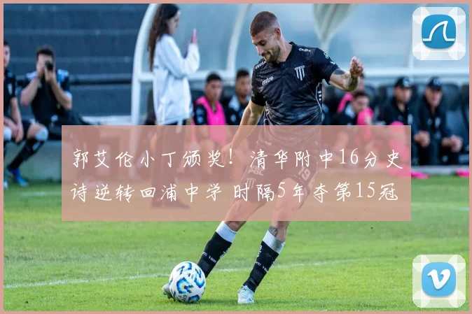 郭艾伦小丁颁奖！清华附中16分史诗逆转回浦中学 时隔5年夺第15冠