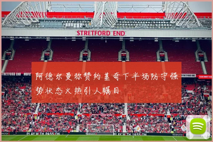 阿德尔曼称赞约基奇下半场防守强势状态火热引人瞩目