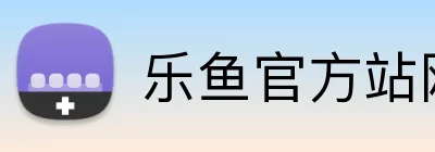 乐鱼官方站网页版登录入口，乐鱼（中国） logo